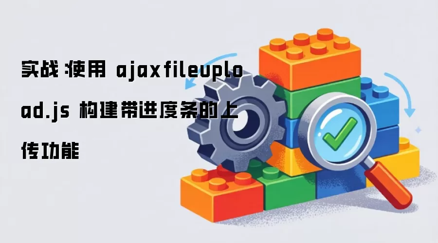 实战：使用 ajaxfileupload.js 构建带进度条的上传功能