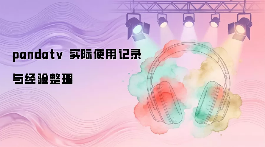 pandatv 实际使用记录与经验整理