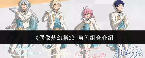 《偶像梦幻祭2》角色组合介绍