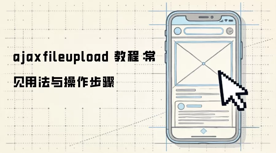 ajaxfileupload 教程：常见用法与操作步骤