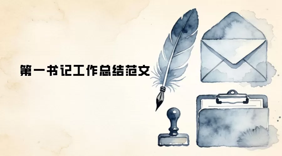 第一书记工作总结范文