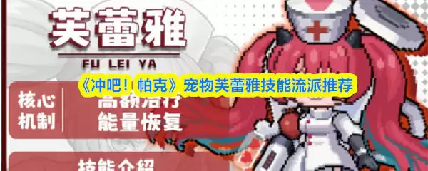 《冲吧！帕克》宠物芙蕾雅技能流派推荐