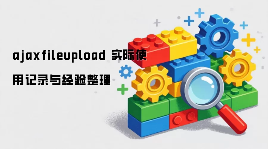 ajaxfileupload 实际使用记录与经验整理