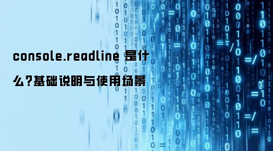 console.readline 是什么？基础说明与使用场景