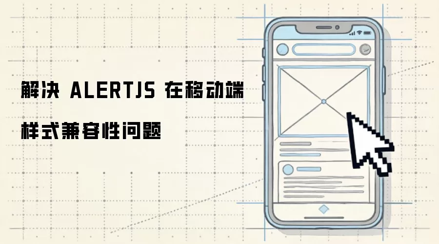 解决 ALERTJS 在移动端样式兼容性问题