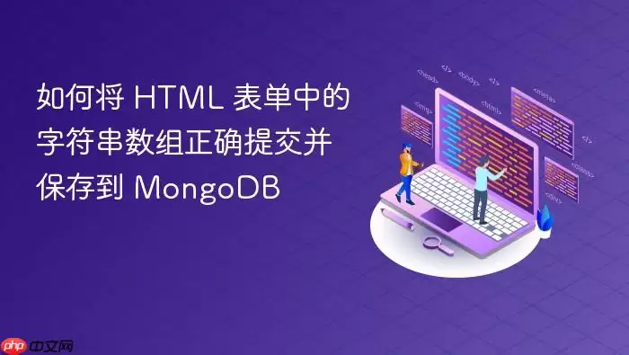 如何将 HTML 表单中的字符串数组正确提交并保存到 MongoDB