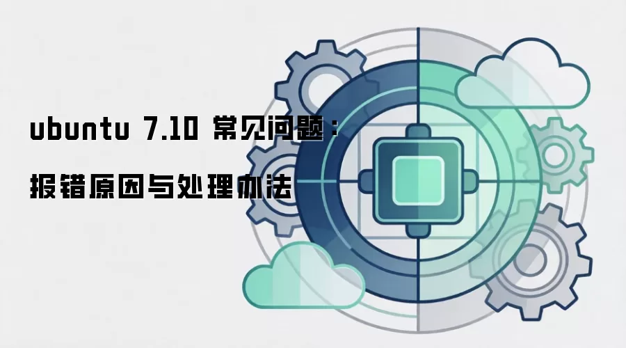 ubuntu 7.10 常见问题：报错原因与处理办法
