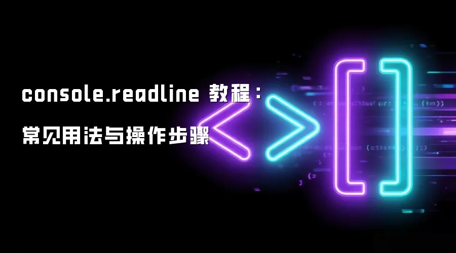 console.readline 教程：常见用法与操作步骤