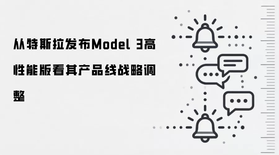 从特斯拉发布Model 3高性能版看其产品线战略调整