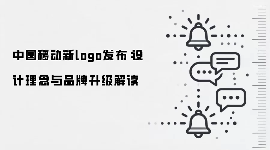 中国移动新logo发布：设计理念与品牌升级解读