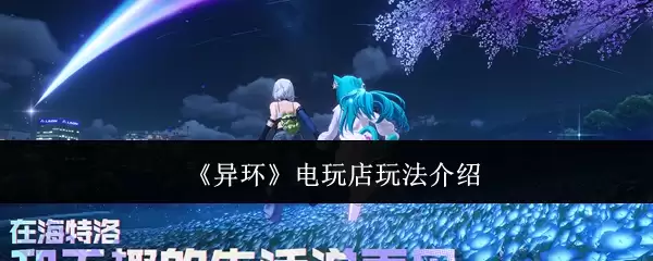《异环》电玩店玩法介绍