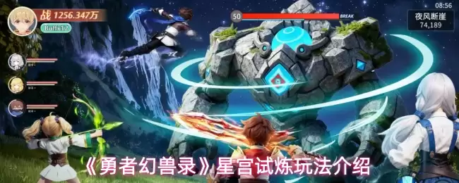 《勇者幻兽录》星宫试炼玩法介绍