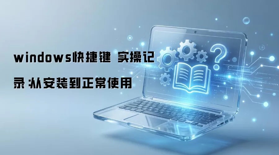 windows快捷键 实操记录：从安装到正常使用