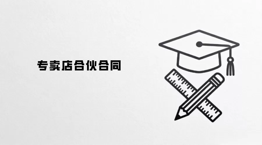 专卖店合伙合同