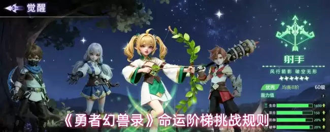 《勇者幻兽录》命运阶梯挑战规则