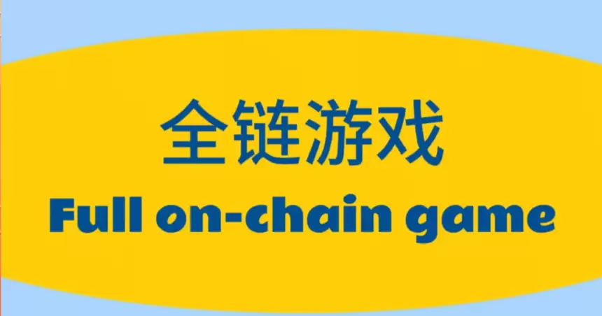什么是全链游戏(On-chain Game)？它和传统链游有何区别 - php中文网