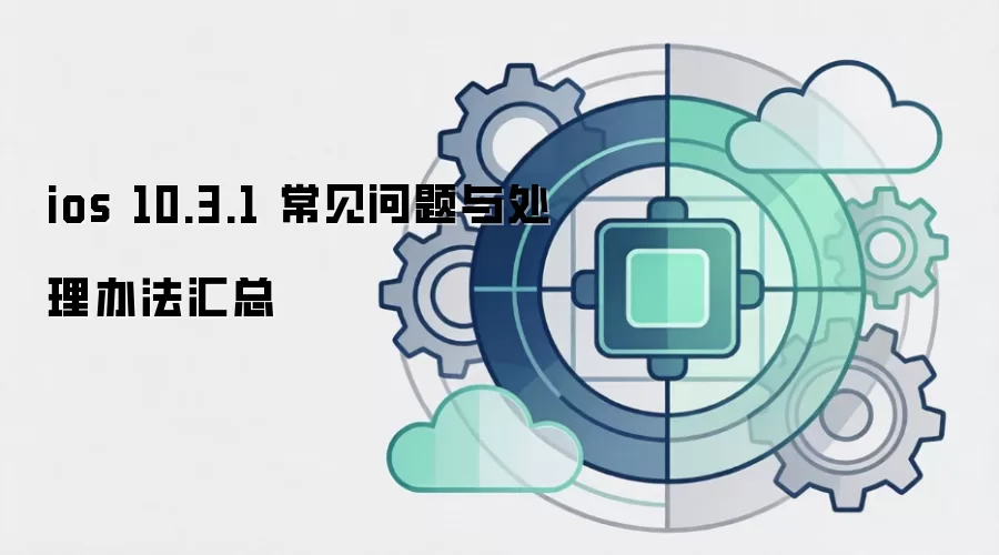 ios 10.3.1 常见问题与处理办法汇总
