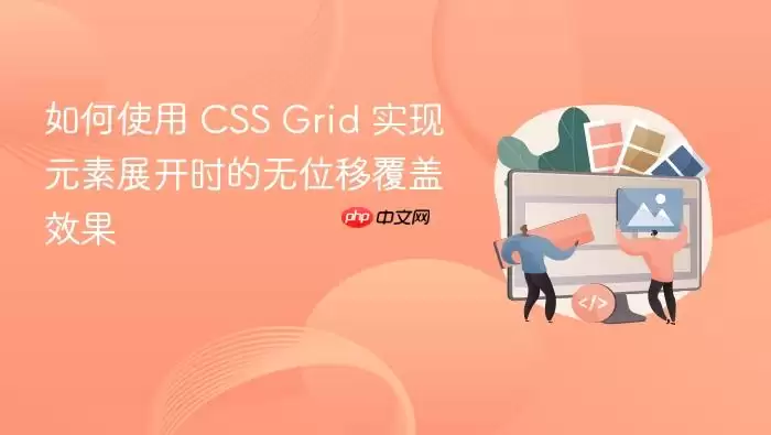 如何使用 CSS Grid 实现元素展开时的无位移覆盖效果