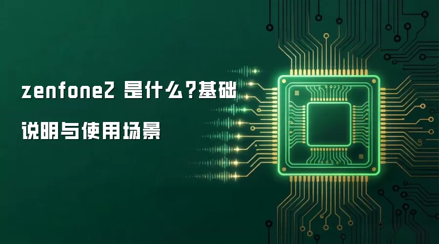 zenfone2 是什么？基础说明与使用场景