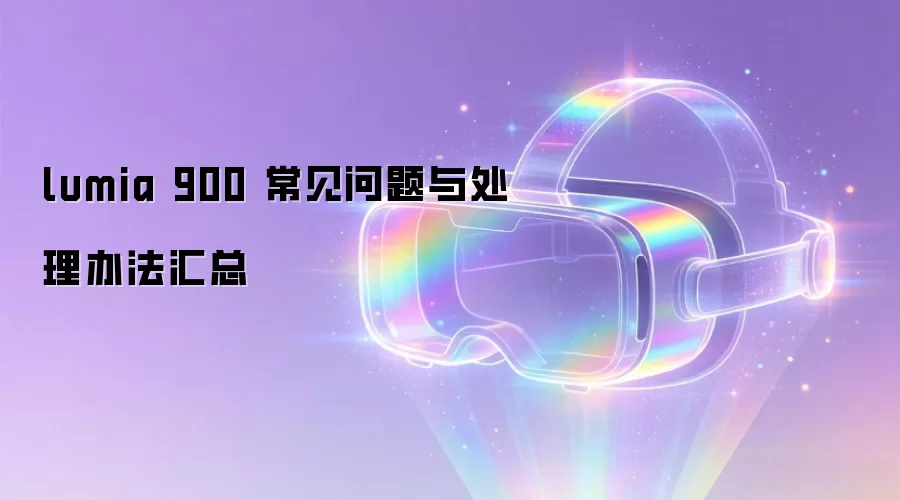 lumia 900 常见问题与处理办法汇总