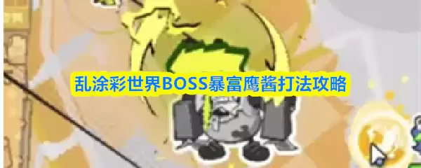 乱涂彩世界BOSS暴富鹰酱打法攻略