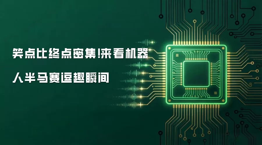 笑点比终点密集！来看机器人半马赛逗趣瞬间