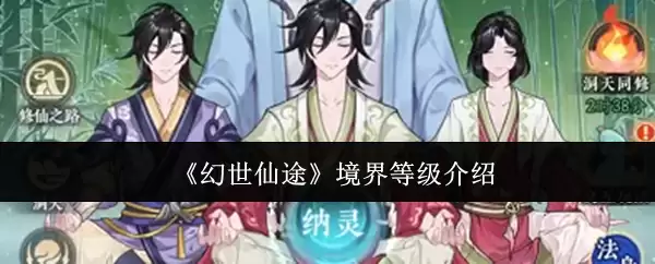 《幻世仙途》境界等级介绍