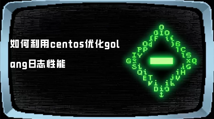 如何利用centos优化golang日志性能