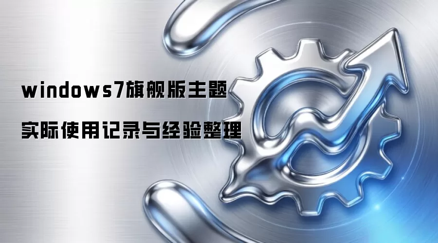 windows7旗舰版主题 实际使用记录与经验整理