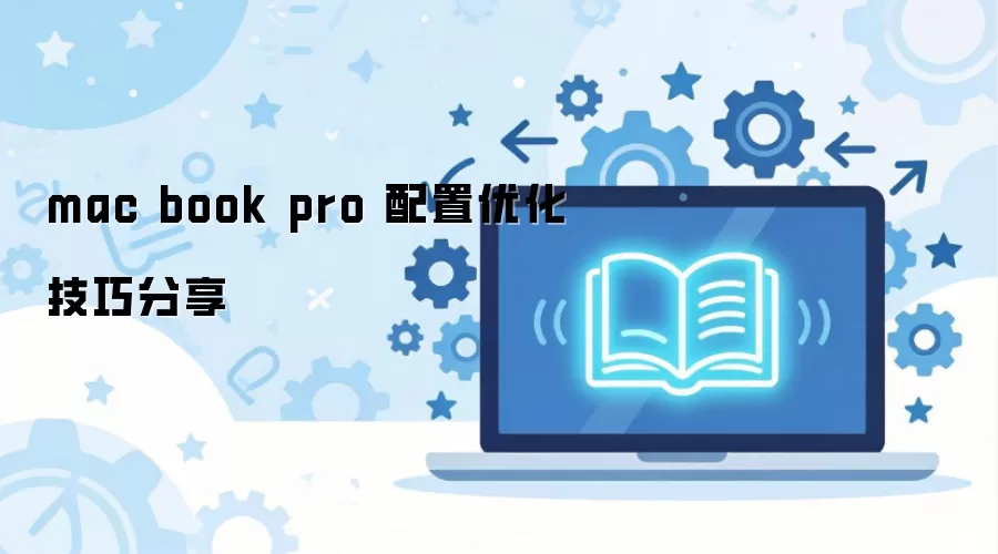 mac book pro 配置优化技巧分享