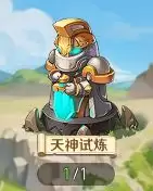 《勇者幻兽录》天神试炼副本玩法介绍