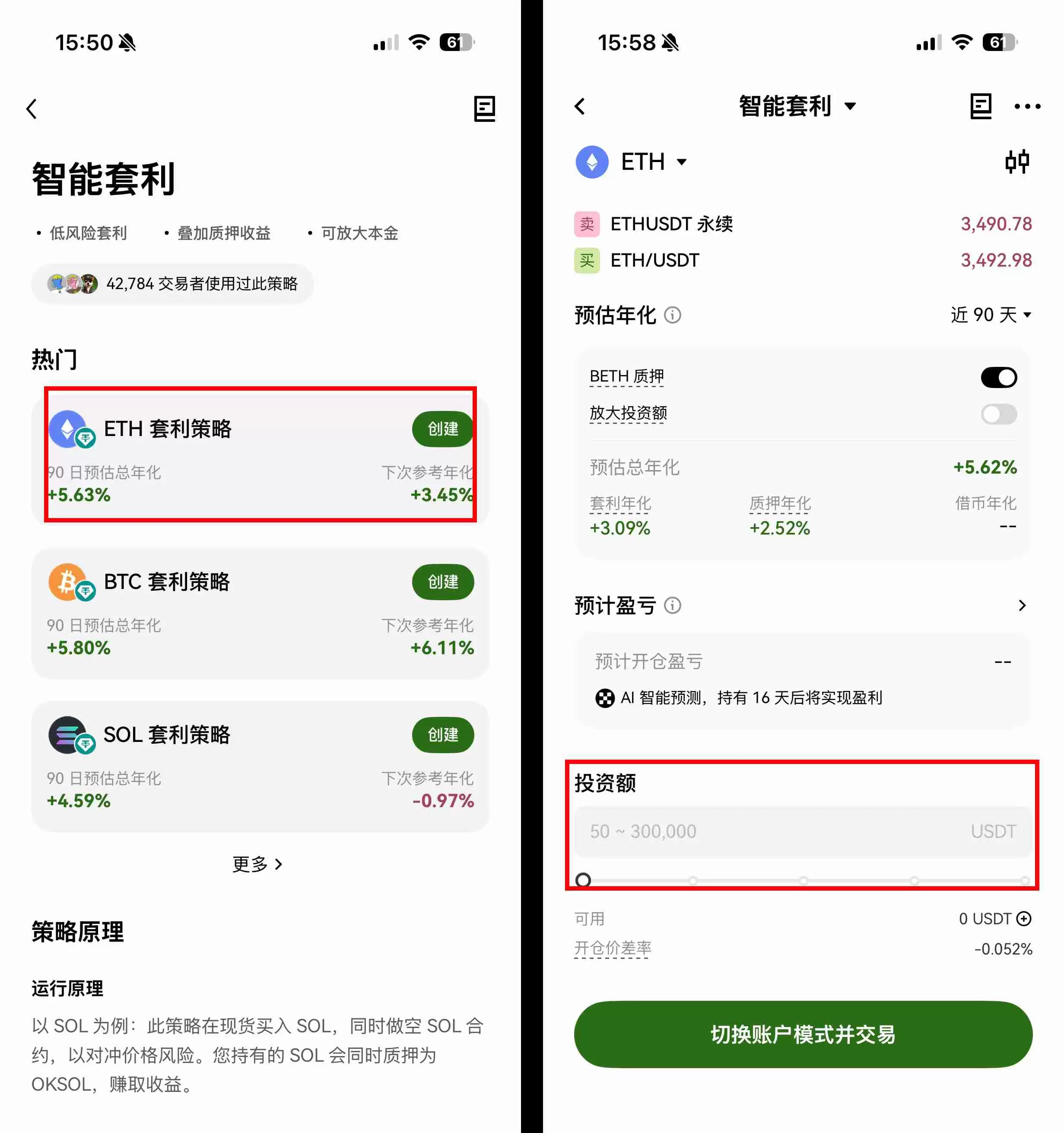 OKX智能套利创建界面，展示投资额与选项