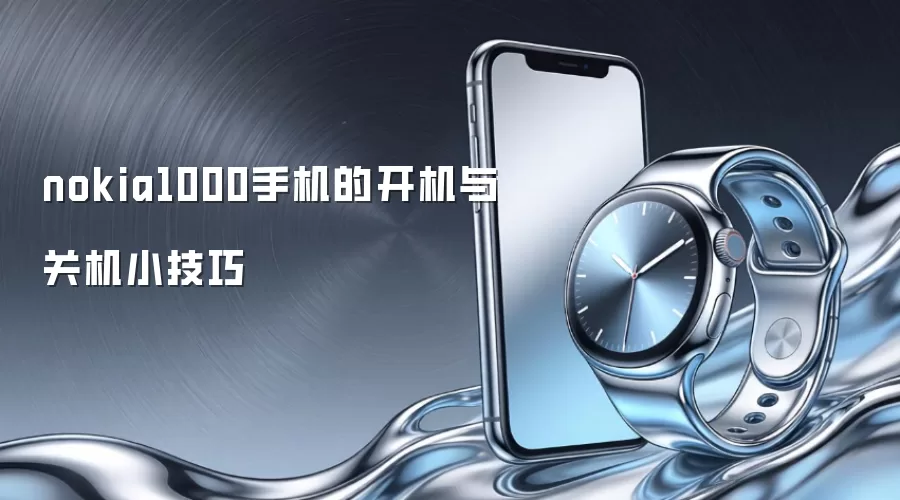 nokia1000手机的开机与关机小技巧