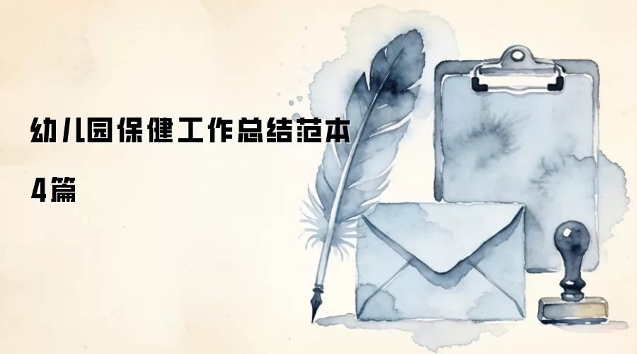 幼儿园保健工作总结范本4篇