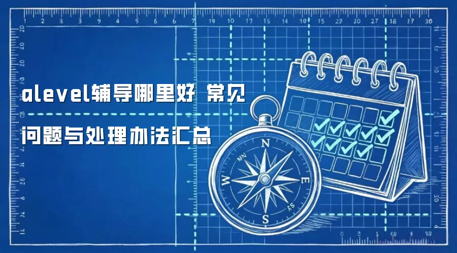 alevel辅导哪里好 常见问题与处理办法汇总