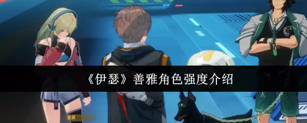 《伊瑟》善雅角色强度介绍