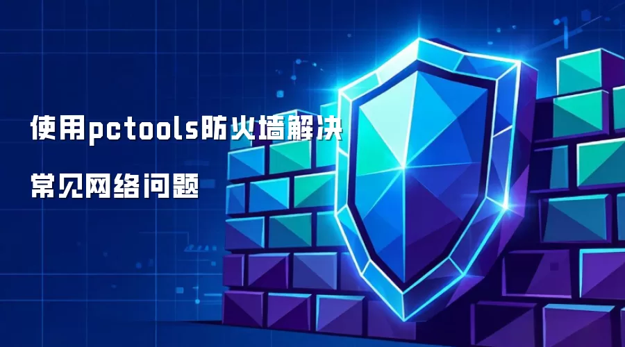 使用pctools防火墙解决常见网络问题