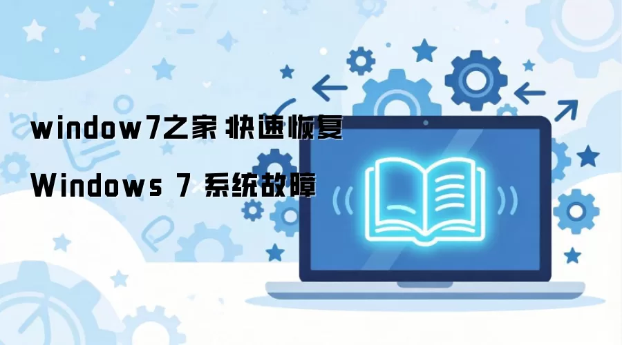 window7之家：快速恢复 Windows 7 系统故障