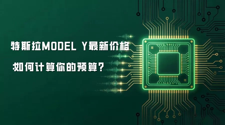 特斯拉MODEL Y最新价格：如何计算你的预算？