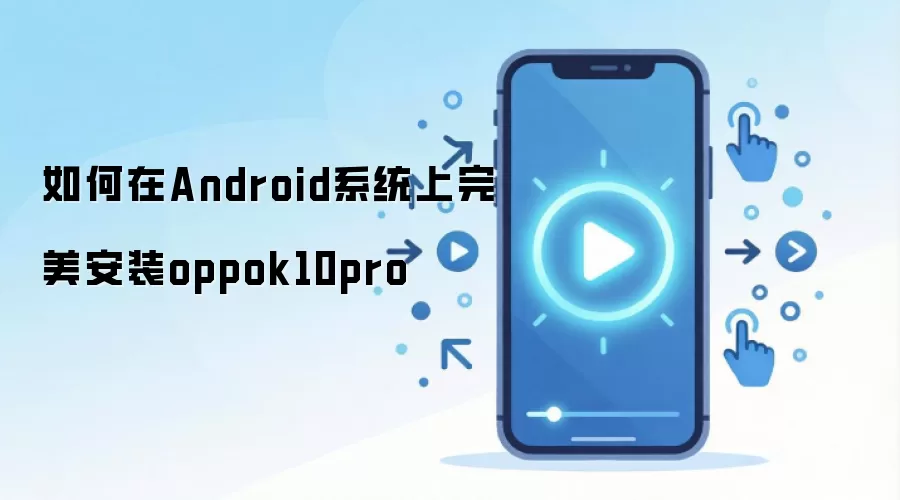 如何在Android系统上完美安装oppok10pro