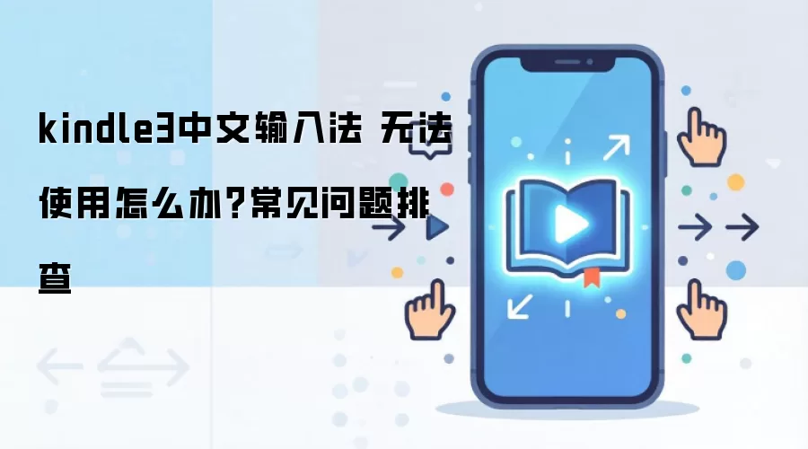 kindle3中文输入法 无法使用怎么办？常见问题排查