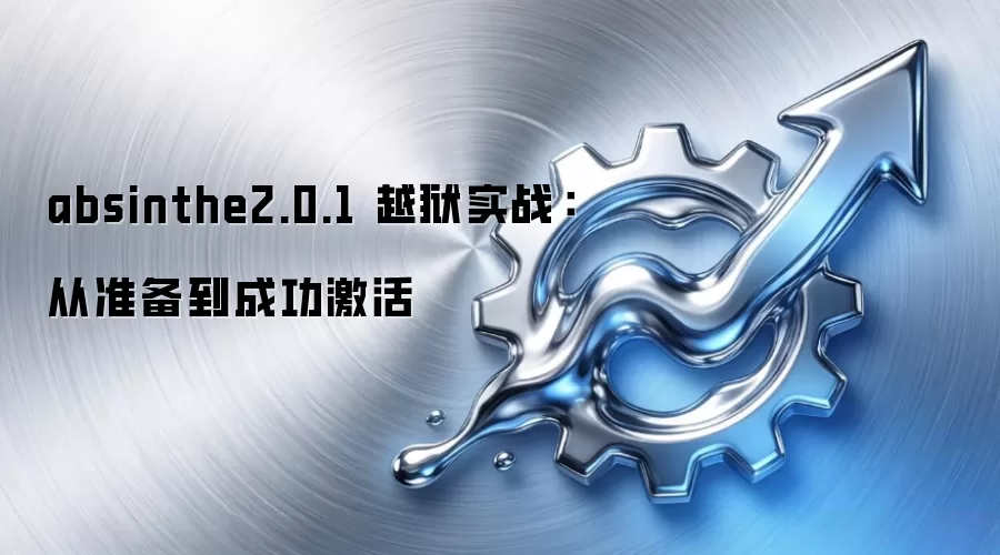 absinthe2.0.1 越狱实战：从准备到成功激活