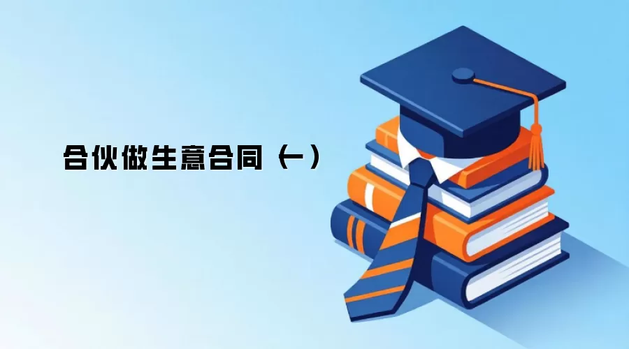 合伙做生意合同（一）