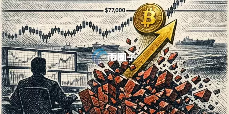 CryptoQuant分析师Axel Adler Jr：比特币冲上7.8万美元具备空头挤压的所有特征