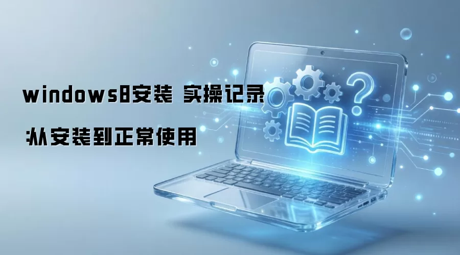 windows8安装 实操记录：从安装到正常使用