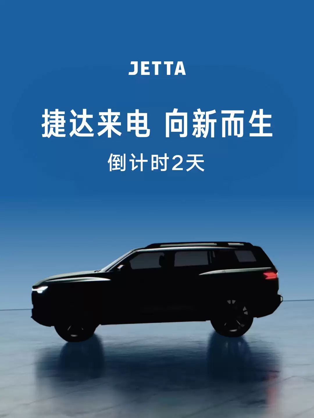 捷达品牌JETTA X概念车预告视频发布，4月21日全球首秀