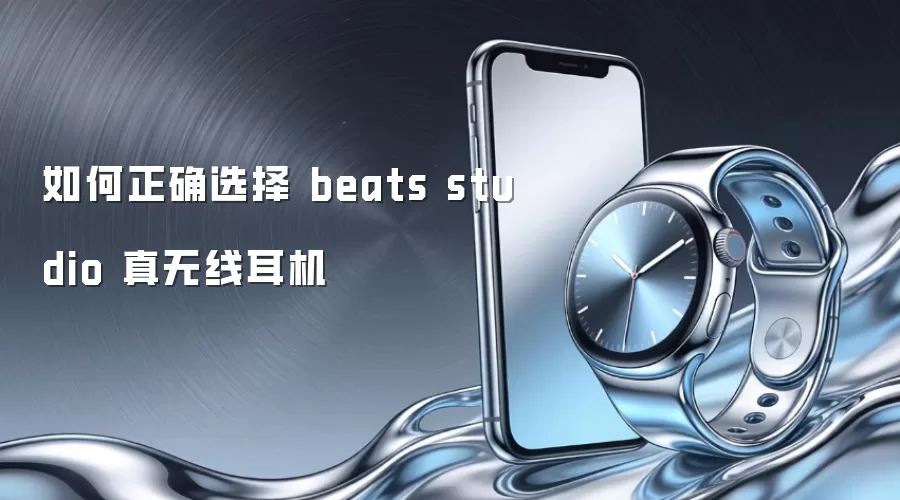 如何正确选择 beats studio 真无线耳机