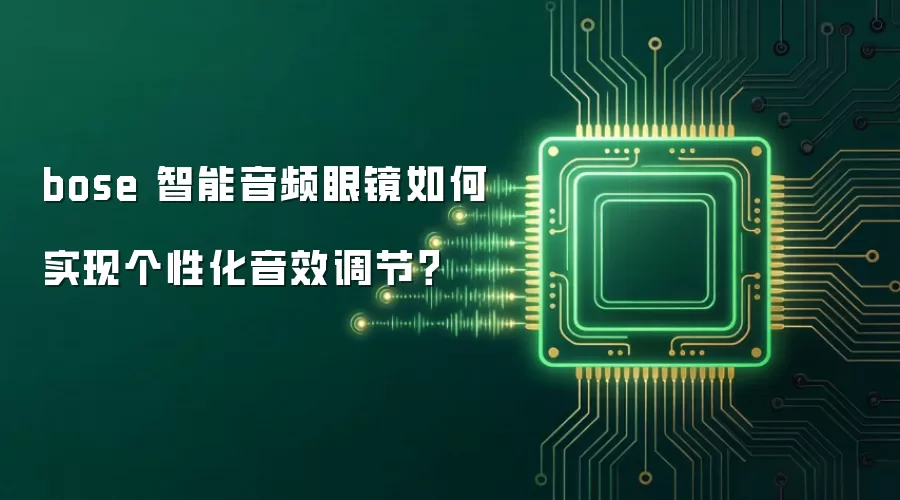 bose 智能音频眼镜如何实现个性化音效调节？