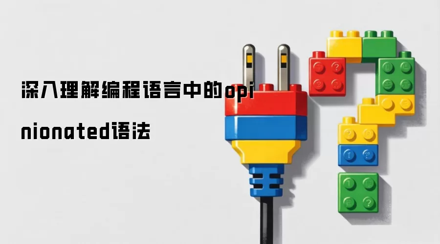 深入理解编程语言中的opinionated语法