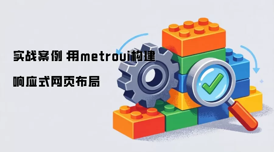 实战案例：用metroui构建响应式网页布局